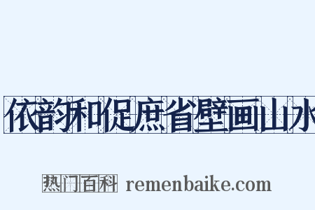 依韵和促庶省壁画山水是什么意思的图片